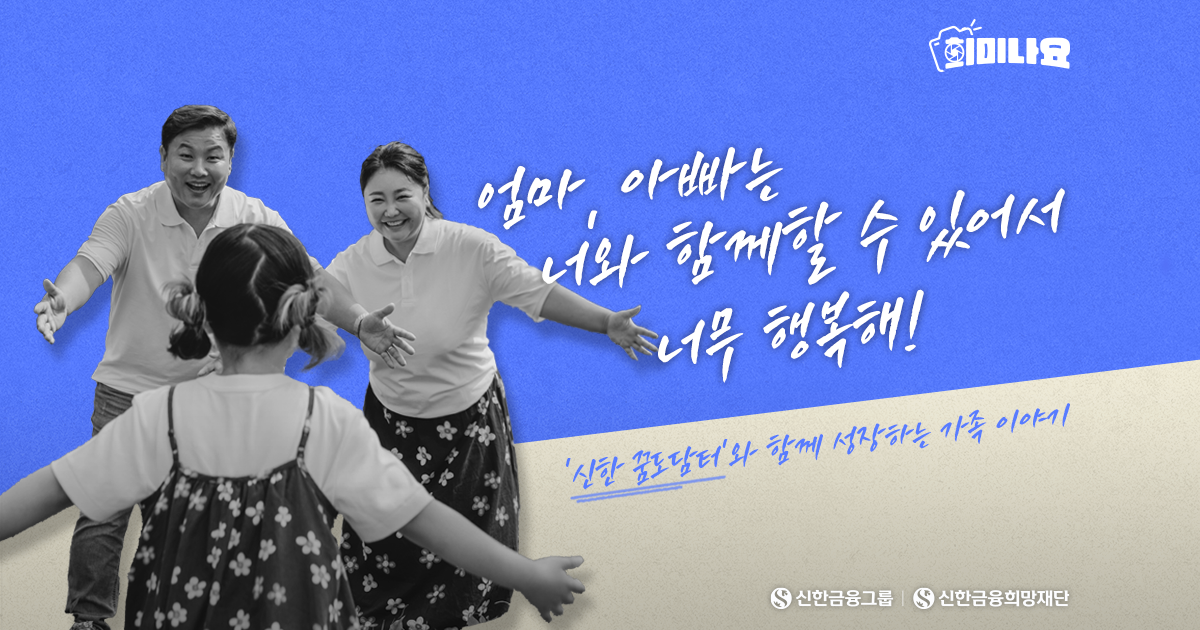 ‘신한 꿈도담터’와 함께라서 행복해요!